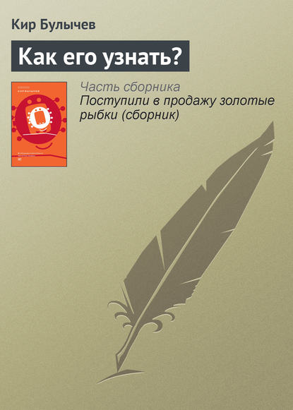 Скачать книгу Как его узнать?