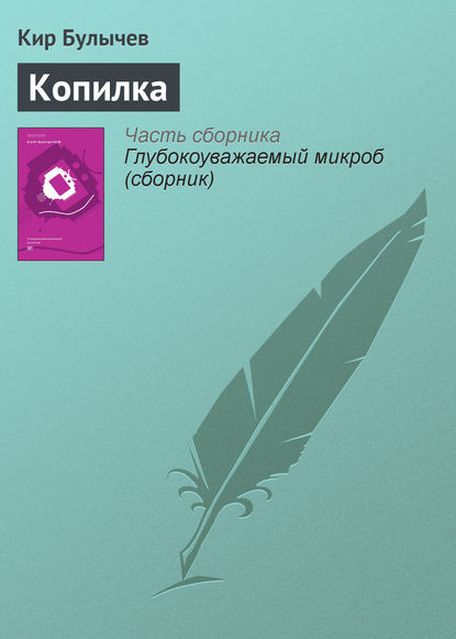 Скачать книгу Копилка