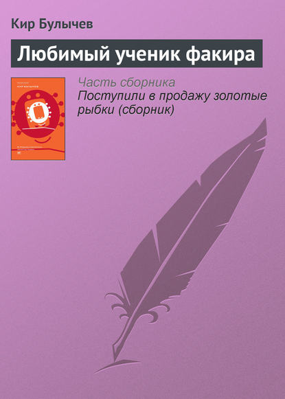 Скачать книгу Любимый ученик факира