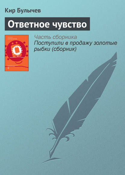 Скачать книгу Ответное чувство