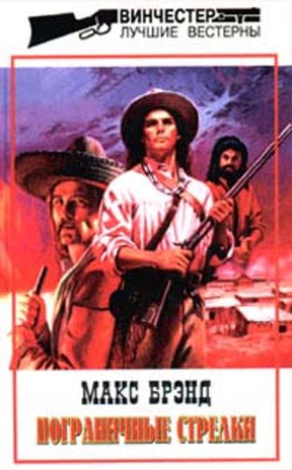 Скачать книгу Пограничные стрелки