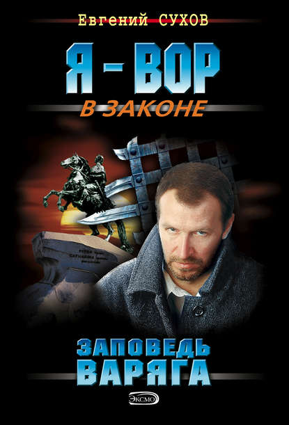 Скачать книгу Заповедь Варяга