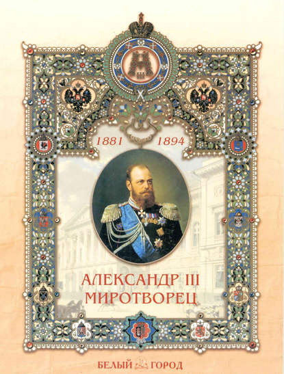 Скачать книгу Александр III Миротворец