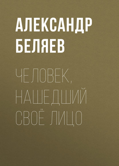 Скачать книгу Человек, нашедший своё лицо