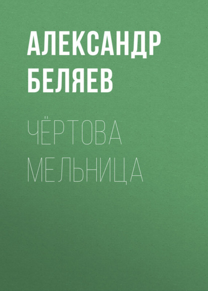 Скачать книгу Чёртова мельница