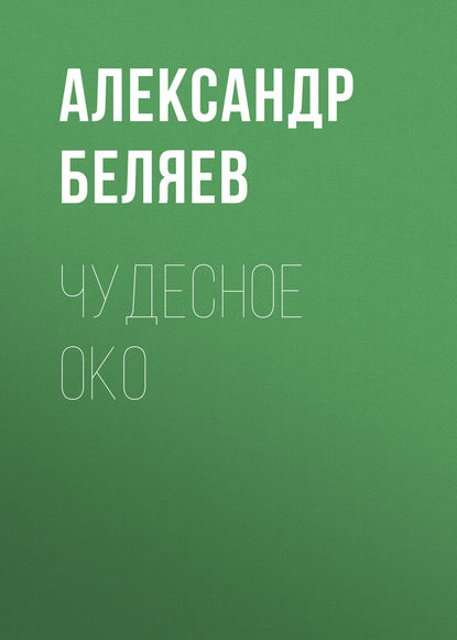 Скачать книгу Чудесное око