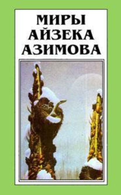 Скачать книгу Лакки Старр и кольца Сатурна