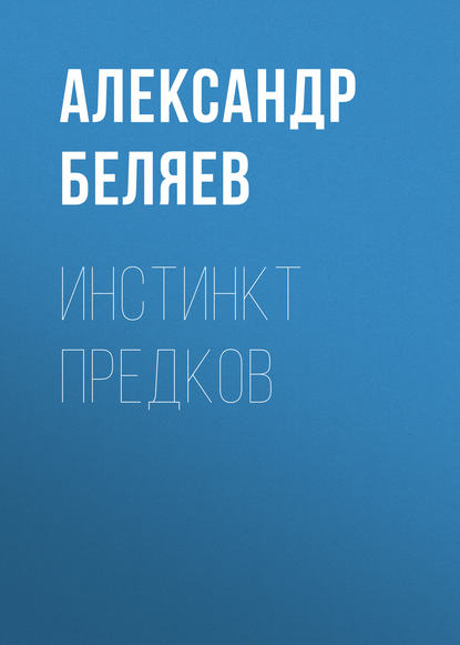 Скачать книгу Инстинкт предков