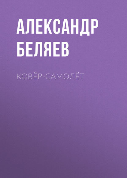 Скачать книгу Ковёр-самолёт