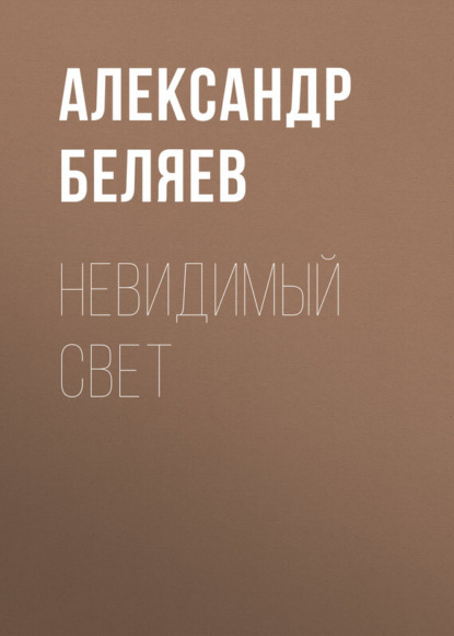 Скачать книгу Невидимый свет