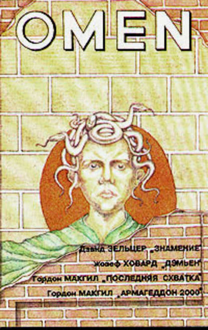 Скачать книгу Омен. Конец Черной звезды