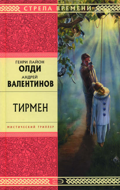Скачать книгу Тирмен
