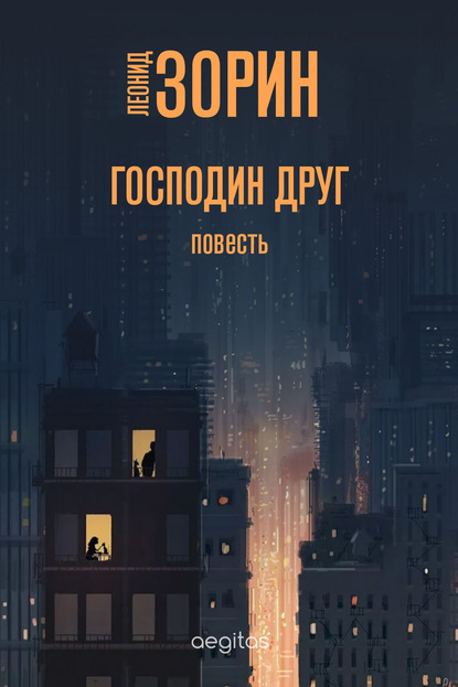 Скачать книгу Господин Друг