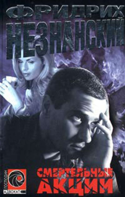 Скачать книгу Смертельные акции