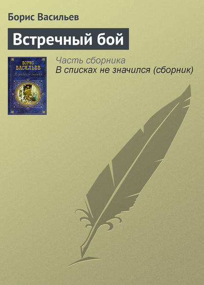 Скачать книгу Встречный бой