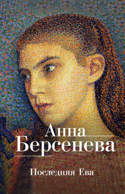 Скачать книгу Последняя Ева