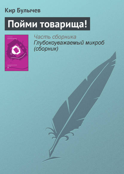 Скачать книгу Пойми товарища!