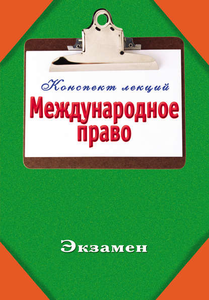 Скачать книгу Международное право