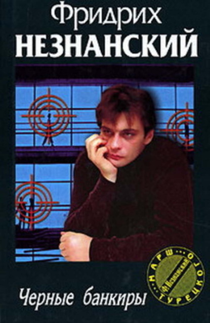 Скачать книгу Черные банкиры