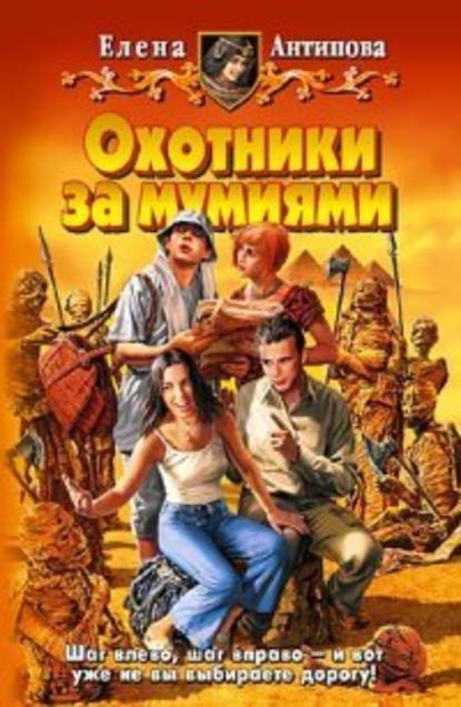 Скачать книгу Охотники за мумиями