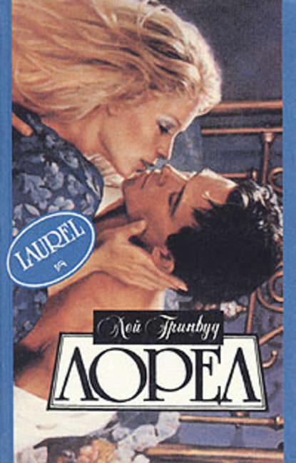 Скачать книгу Лорел