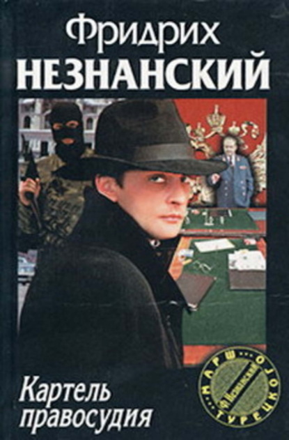 Скачать книгу Картель правосудия