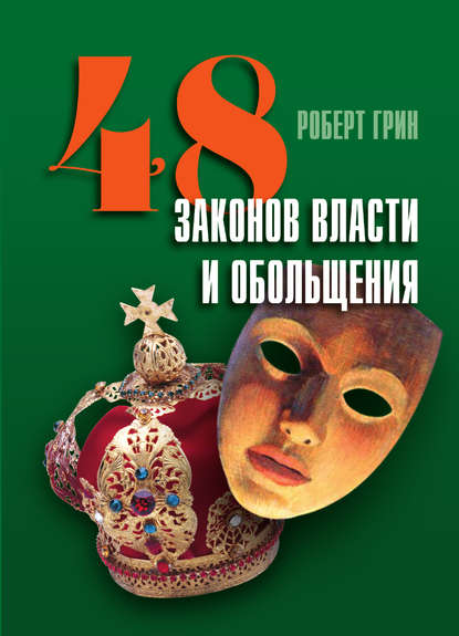 Скачать книгу 48 законов власти и обольщения
