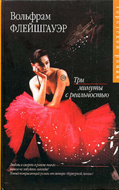 Скачать книгу Три минуты с реальностью
