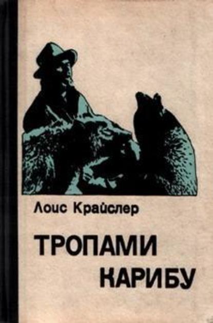 Скачать книгу Тропами карибу