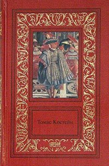 Скачать книгу Королевский казначей