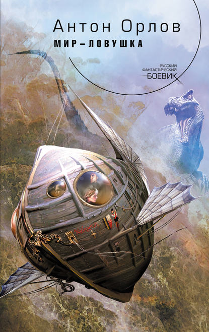 Скачать книгу Мир-ловушка
