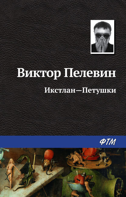 Скачать книгу Икстлан – Петушки