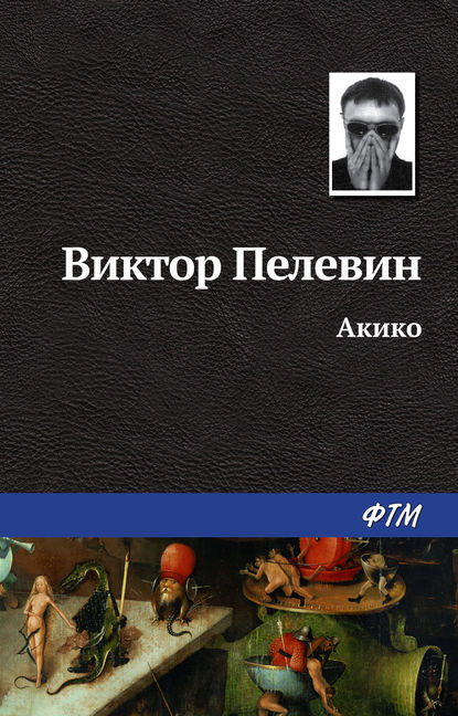 Скачать книгу Акико