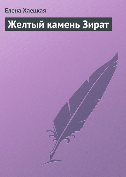 Скачать книгу Желтый камень Зират
