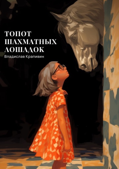 Скачать книгу Топот шахматных лошадок