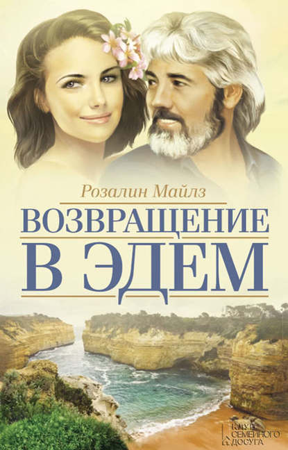 Скачать книгу Возвращение в Эдем