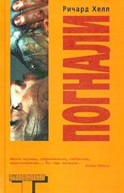 Скачать книгу Погнали