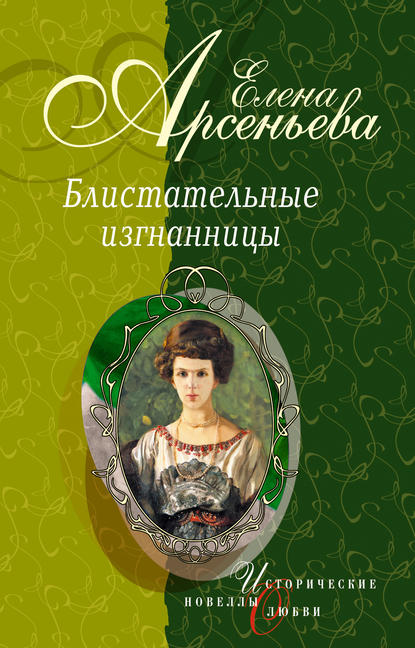 Скачать книгу Девушка с аккордеоном (Княжна Мария Васильчикова)