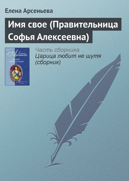 Скачать книгу Имя свое (Правительница Софья Алексеевна)