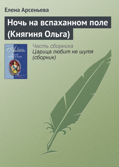 Скачать книгу Ночь на вспаханном поле (Княгиня Ольга)