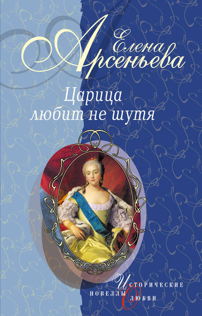 Скачать книгу Первая и последняя (Царица Анастасия Романовна Захарьина)