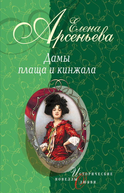 Скачать книгу Сердце тигра (Мура Закревская-Бенкендорф-Будберг)