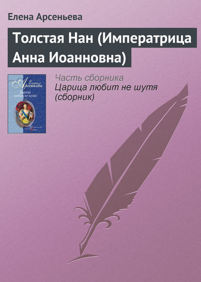 Скачать книгу Толстая Нан (Императрица Анна Иоанновна)