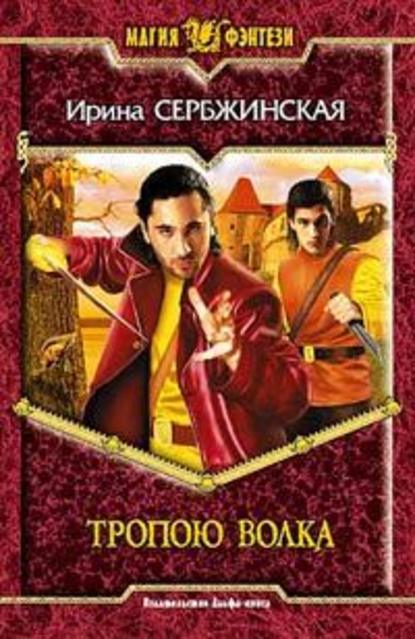 Скачать книгу Тропою волка