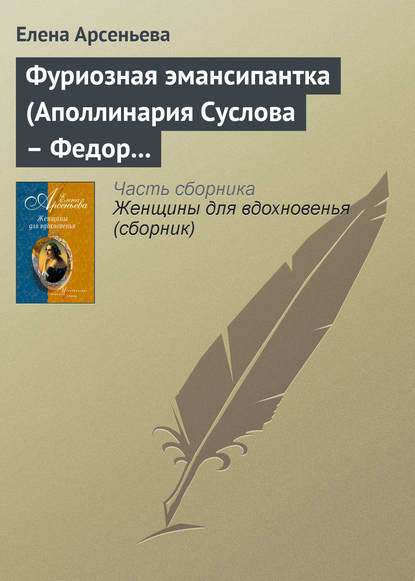 Скачать книгу Фуриозная эмансипантка (Аполлинария Суслова – Федор Достоевский)