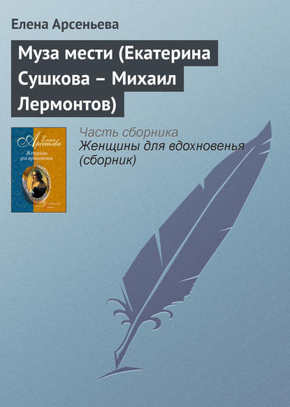 Скачать книгу Муза мести (Екатерина Сушкова – Михаил Лермонтов)