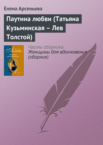 Скачать книгу Паутина любви (Татьяна Кузьминская – Лев Толстой)