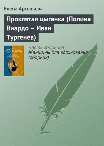 Скачать книгу Проклятая цыганка (Полина Виардо – Иван Тургенев)