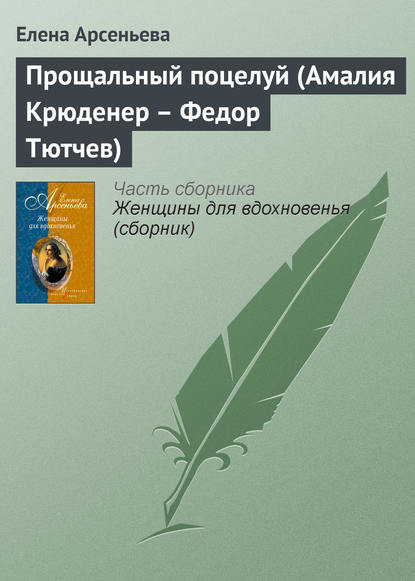 Скачать книгу Прощальный поцелуй (Амалия Крюденер – Федор Тютчев)