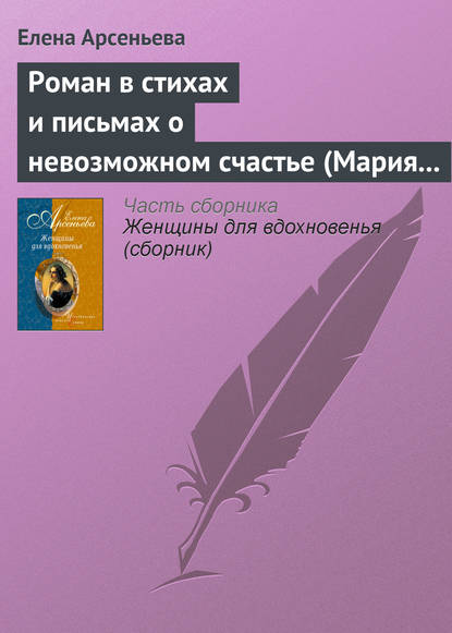 Скачать книгу Роман в стихах и письмах о невозможном счастье (Мария Протасова – Василий Жуковский)